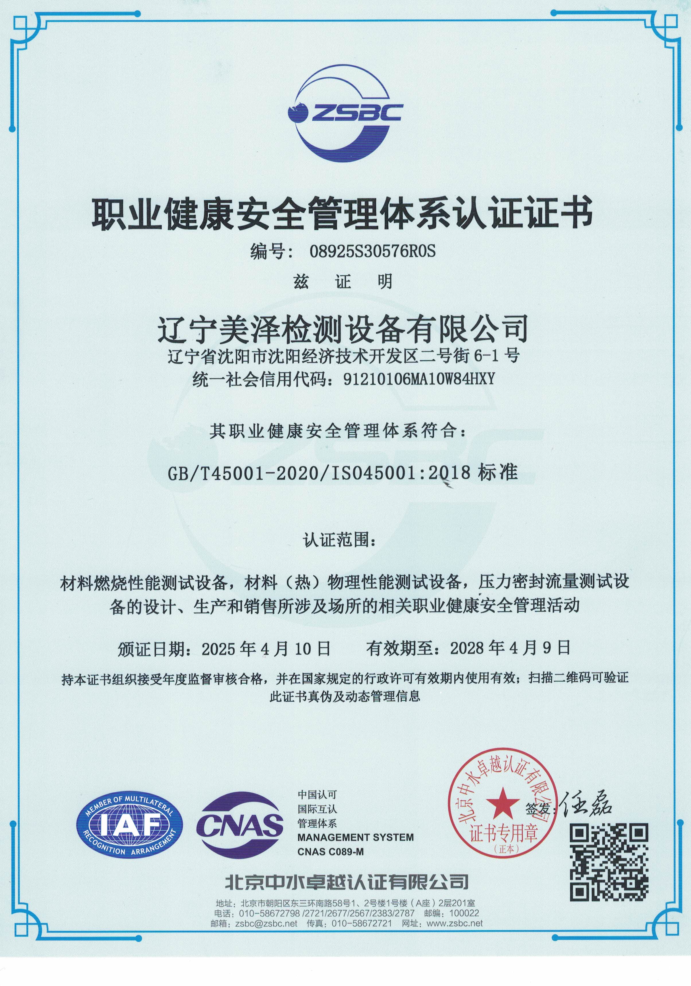 职业健康安全管理体系认证证书.jpg